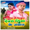 About Saiya Ji Kisan Devaru Seema Ke Jawan Song